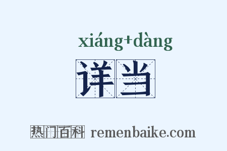 详当是什么意思的图片